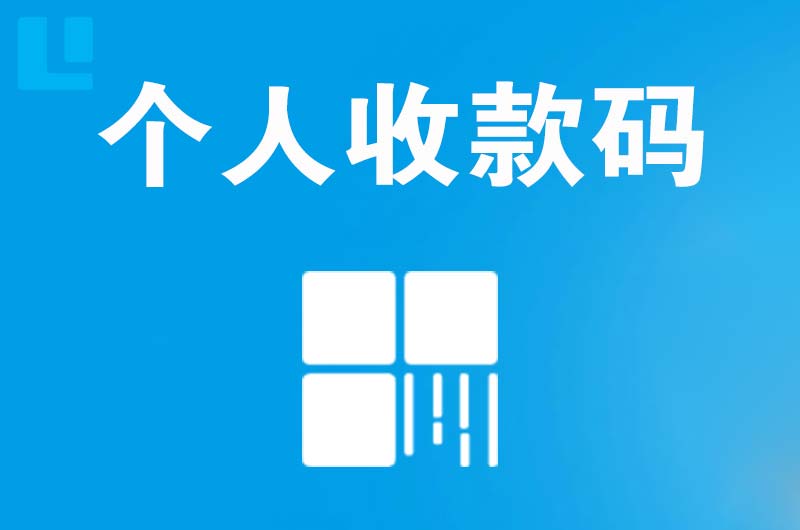 岳阳楼拉卡拉个人收款码