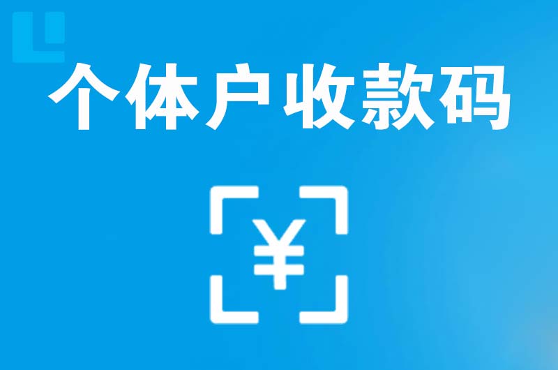 岳阳楼拉卡拉个体户收款码